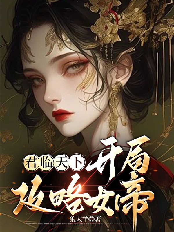 精选推荐《君临天下：开局攻略女帝》小说_(主角是李顺林月蓉杨昀安帝)君临天下：开局攻略女帝小说全本章节
