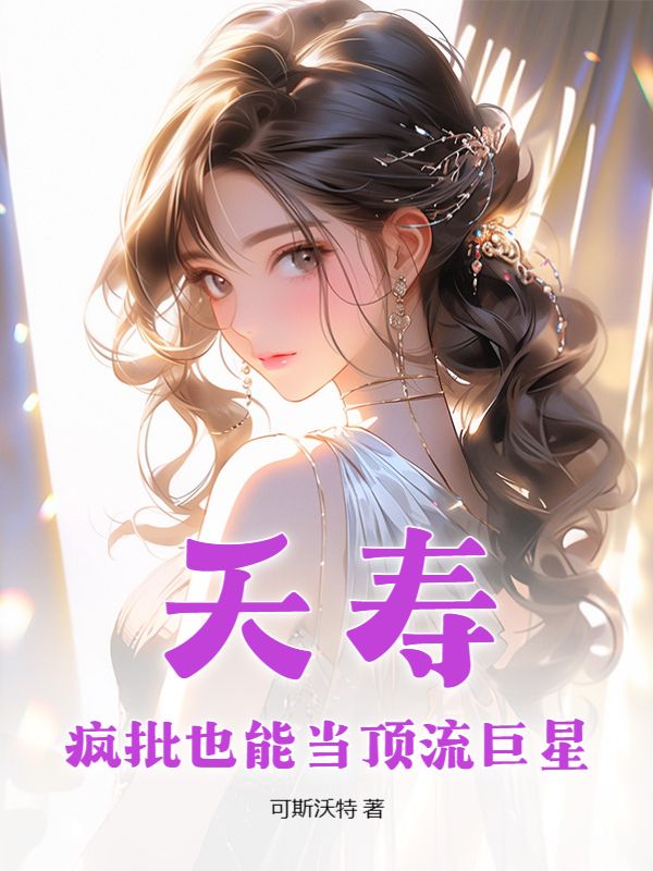 全本《夭寿，疯批也能当顶流巨星？》小说_(主角是秦川杨欢丁思雨)夭寿，疯批也能当顶流巨星？小说全文阅读