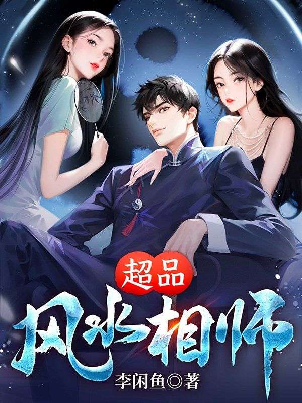 必读小说《超品风水相师》小说_(主角是林陌刘皇叔)超品风水相师最新章节