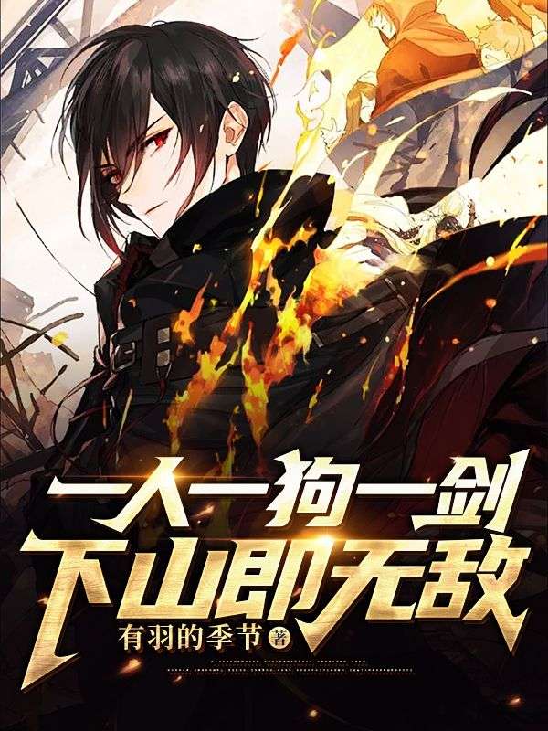 全文免费《一人一狗一剑，下山即无敌》小说_(主角是刘芒青云老道大师姐白月光)一人一狗一剑，下山即无敌小说全文阅读