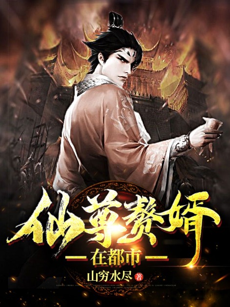 爆火推荐《仙尊赘婿在都市》小说_(主角是叶云杨雅雪夏卿田)仙尊赘婿在都市全本免费阅读