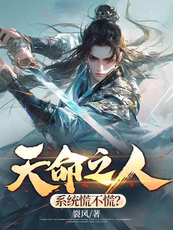 全文小说《天命之人，系统慌不慌？》小说_(主角是秦天秦政)天命之人，系统慌不慌？小说全文免费阅读