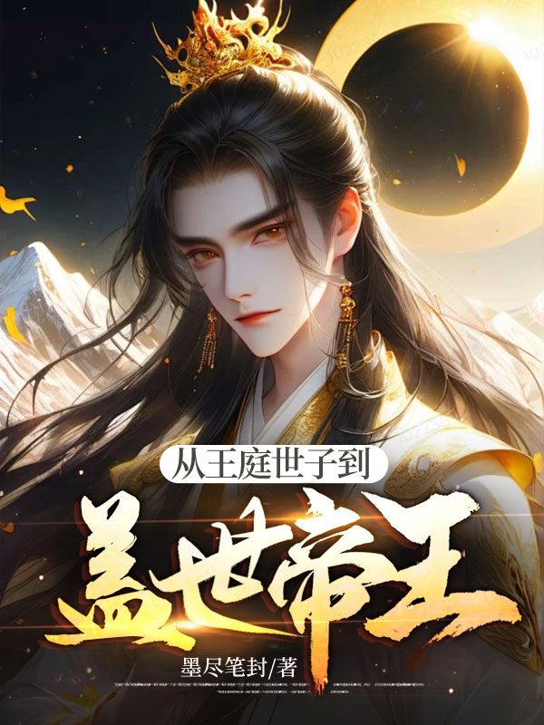 最新《从王庭世子到盖世帝王》小说_(主角是李云徐芳芳)从王庭世子到盖世帝王无弹窗大结局