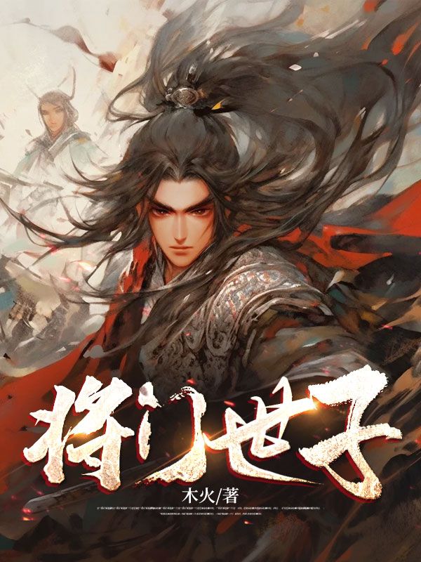 最新《将门世子》小说_(主角是宋宸宋撼山王大海)将门世子免费全本阅读