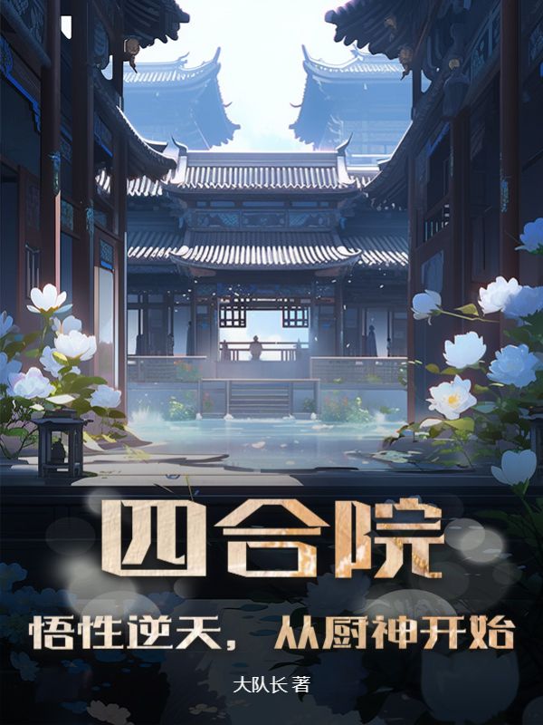 大结局《四合院：悟性逆天，从厨神开始》小说_(主角是何雨水何雨柱陈天)四合院：悟性逆天，从厨神开始小说最新章节