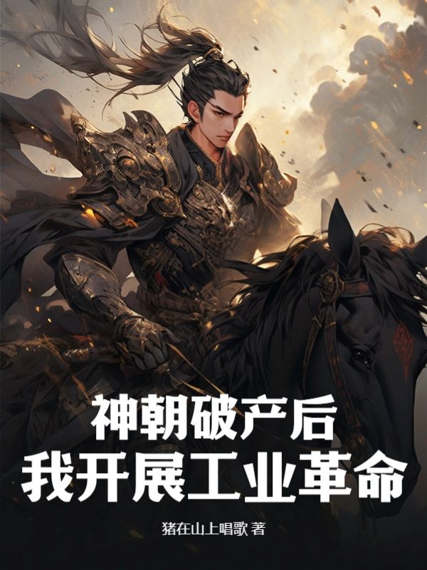 在线阅读《神朝破产后，我开展工业革命》小说_(主角是秦羽魏正李正淳唐凌)神朝破产后，我开展工业革命最新免费