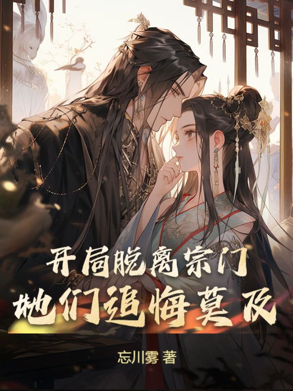 爆火小说《开局脱离宗门，她们追悔莫及》小说_(主角是唐墨叶璃叶荷叶清漪)开局脱离宗门，她们追悔莫及小说阅读