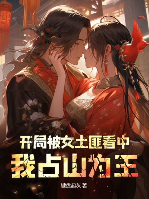爆火推荐《开局被女土匪看中，我占山为王》小说_(主角是徐长风孟小楠孟义)开局被女土匪看中，我占山为王小说全文免费阅读