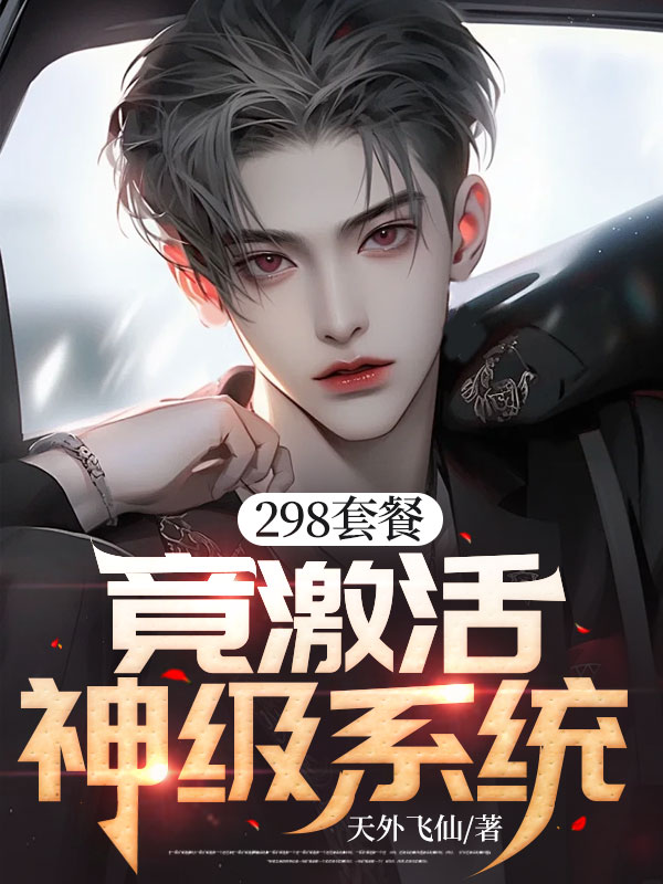全网爆火《298套餐，竟激活神级系统！》小说_(主角是陈琦李翠花张爱雪)298套餐，竟激活神级系统！最新章节