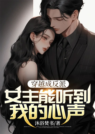 最新小说《穿越成反派：女主能听到我的心声》小说_(主角是江晨风林天柳心澜)穿越成反派：女主能听到我的心声最新小说