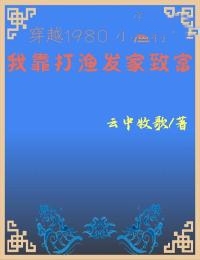 全本《穿越1980小渔村：我靠打渔发家致富》小说_(主角是陈旭陈正川老道士老三)穿越1980小渔村：我靠打渔发家致富免费全本