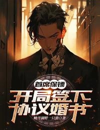 最新小说《首席保镖：开局签下协议婚书》小说_(主角是沈舒悦于明洋小尹)首席保镖：开局签下协议婚书小说无广告
