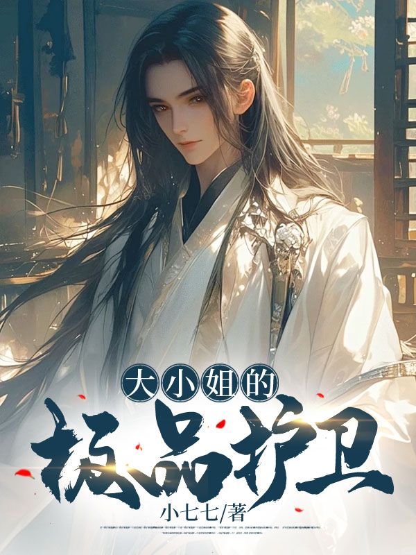 精选推荐《大小姐的极品护卫》小说_(主角是林宁陈东)大小姐的极品护卫免费全本阅读