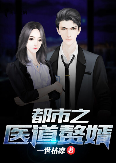 无删减《都市之医道赘婿》小说_(主角是张平陈月莹李木梅陈雪莹)都市之医道赘婿小说全本