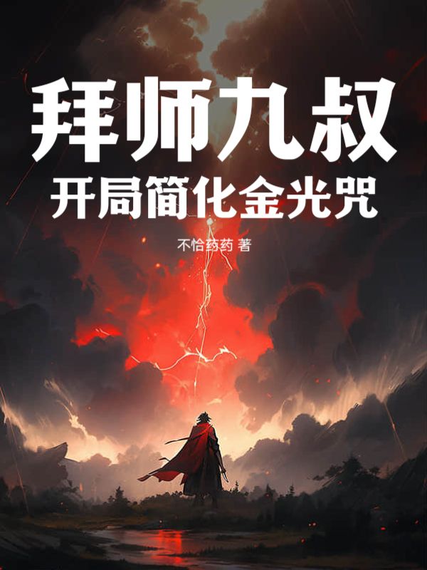 全本小说《拜师九叔，开局简化金光咒》小说_(主角是林业九叔)拜师九叔，开局简化金光咒小说全文免费阅读