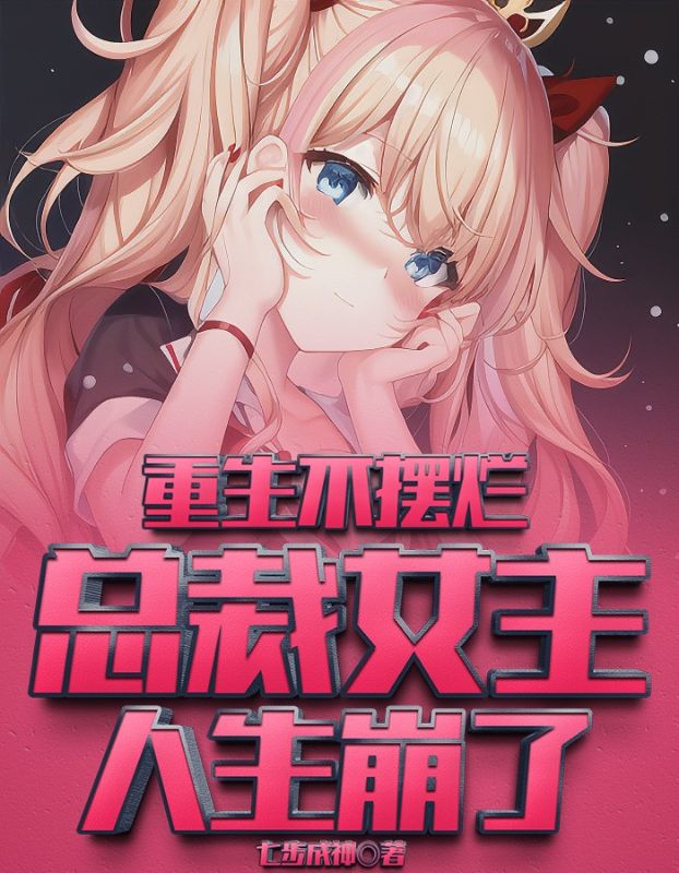 最新《重生不摆烂，总裁女主人生崩了》小说_(主角是安小宇江小北许三高江春辉)重生不摆烂，总裁女主人生崩了小说最新章节