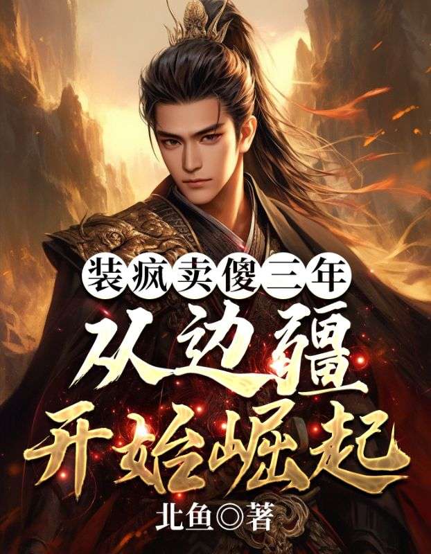 免费小说《装疯卖傻三年，从边疆开始崛起》小说_(主角是李羡之吴德子苏氏萧镇)装疯卖傻三年，从边疆开始崛起小说免费阅读