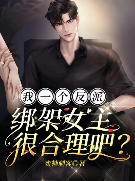 爆火推荐《我一个反派，绑架女主很合理吧？》小说_(主角是秦浩林动叶流云)我一个反派，绑架女主很合理吧？小说免费阅读