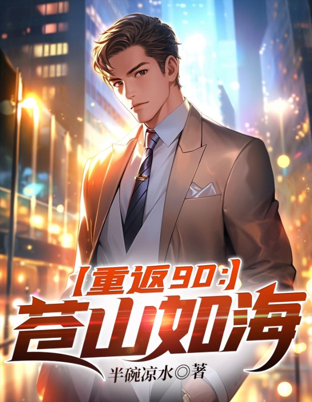 抖音热门《重返90：苍山如海》小说_(主角是秦奋秦德功小亭)重返90：苍山如海小说免费阅读