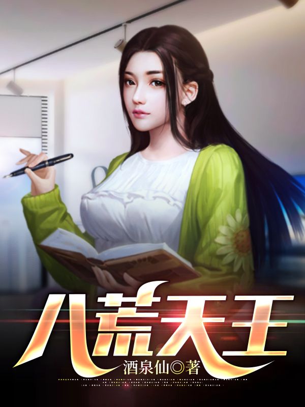 最近很火的小说《八荒天王》小说_(主角是叶乘风冯凌月冯静寒冯潇湘)八荒天王小说无弹窗