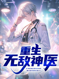 全文小说《重生无敌神医》小说_(主角是张阮清徐武李进忠)重生无敌神医最新章节