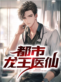 抖音热门《都市龙王医仙》小说_(主角是薛海老乔闫振山姑娘)都市龙王医仙小说阅读