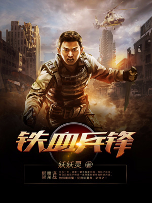 最近很火的小说《铁血兵锋》小说_(主角是刘成武徐虎徐清书生)铁血兵锋最新章节