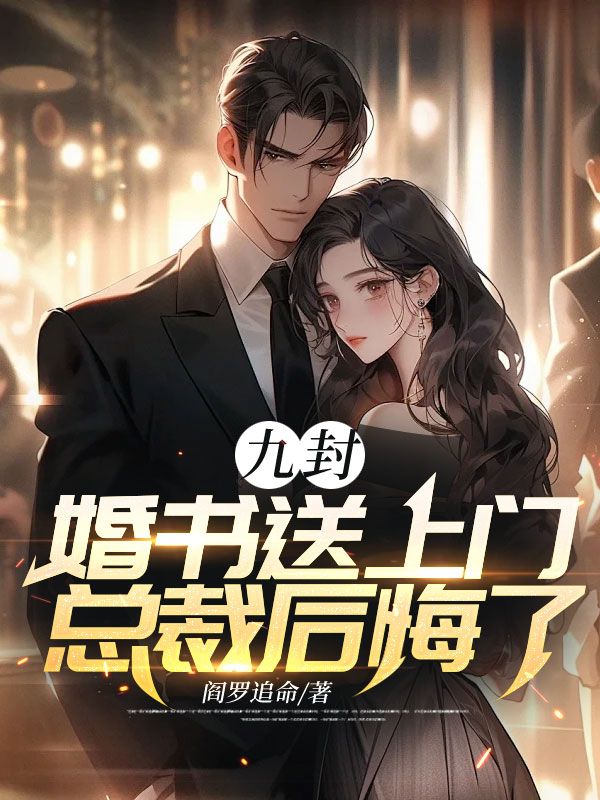 全网爆火《九封婚书送上门总裁后悔了》小说_(主角是韩天临秦穆雪蒋桂芬顾神战)九封婚书送上门总裁后悔了免费全本
