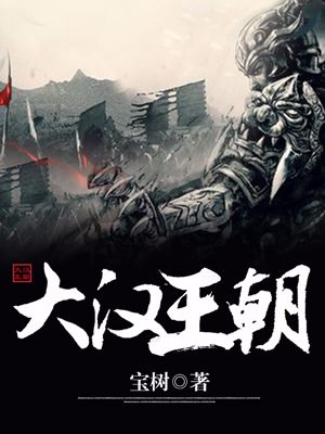 免费小说《大汉王朝》小说_(主角是赫离忽特哥兀格木格)大汉王朝最新小说