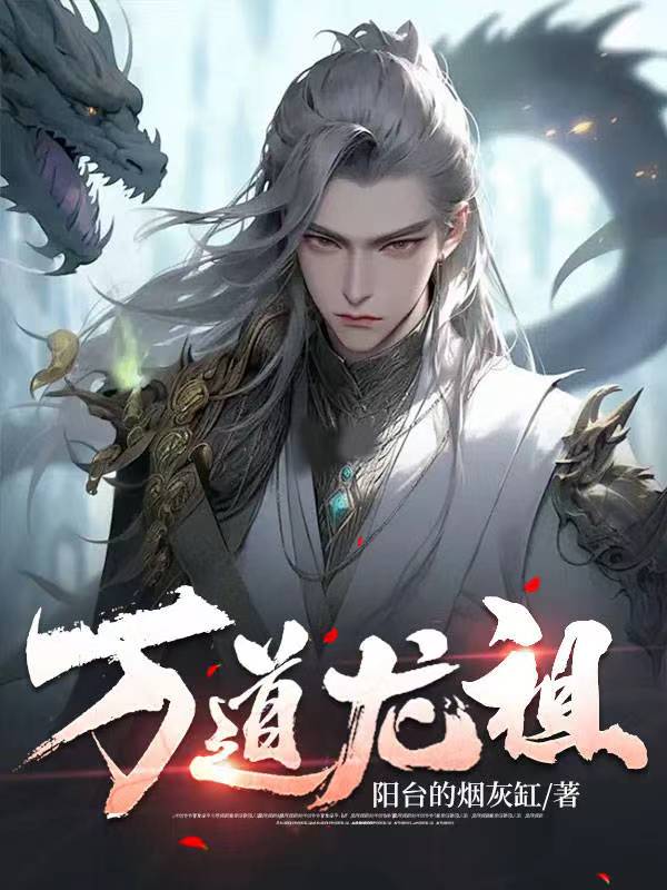抖音热门《万道龙祖》小说_(主角是林昊林天雪林渊)万道龙祖小说免费阅读全文
