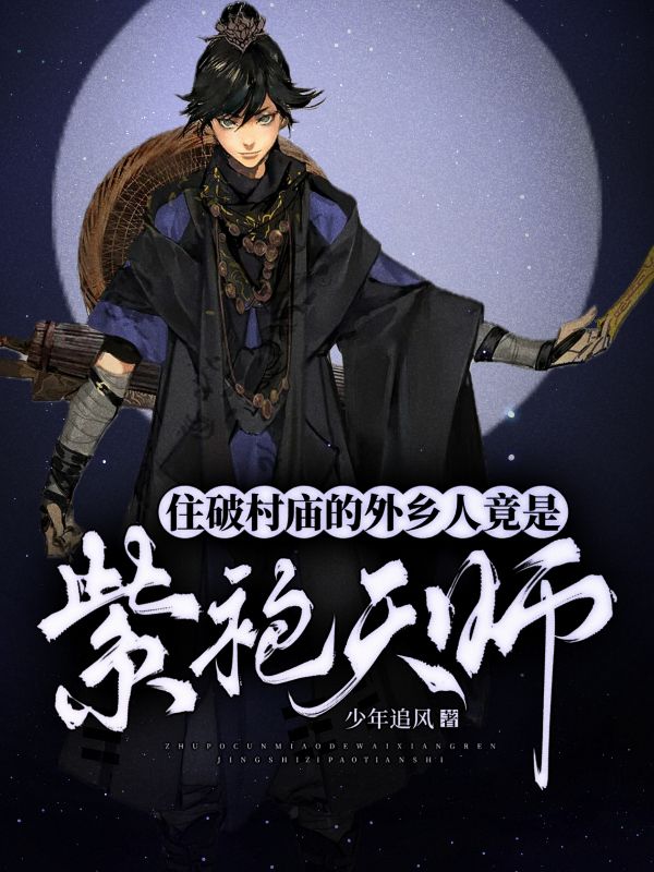 抖音热门《住破村庙的外乡人，竟是紫袍天师！》小说_(主角是张懿李二叔李二婶)住破村庙的外乡人，竟是紫袍天师！最新免费
