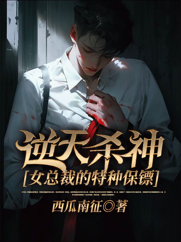 最近很火的小说《逆天杀神：女总裁的特种保镖》小说_(主角是江宇辰冷刺战狼迈克戴尔)逆天杀神：女总裁的特种保镖小说无广告