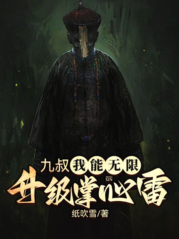 全本《九叔：我能无限升级掌心雷》小说_(主角是江烈龙九叔文才秋生)九叔：我能无限升级掌心雷免费小说