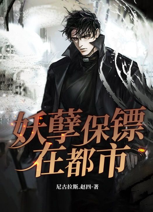 全本《妖孽保镖在都市》小说_(主角是萧逸钟倩眉钟筱雨)妖孽保镖在都市小说免费阅读全文