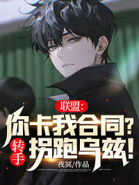 最新小说《联盟：你卡我合同？转手拐跑乌兹！》小说_(主角是小虎香锅uzi厂长)联盟：你卡我合同？转手拐跑乌兹！免费小说
