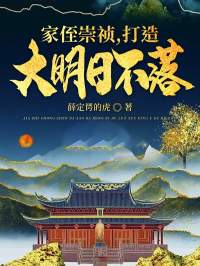 全文免费《家侄崇祯，打造大明日不落》小说_(主角是云逍云昊朱由检朱由校)家侄崇祯，打造大明日不落最新小说