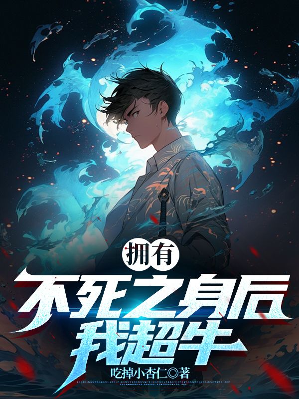 最新章节《拥有不死之身后，我超牛》小说_(主角是叶林青城校长)拥有不死之身后，我超牛最新全本小说