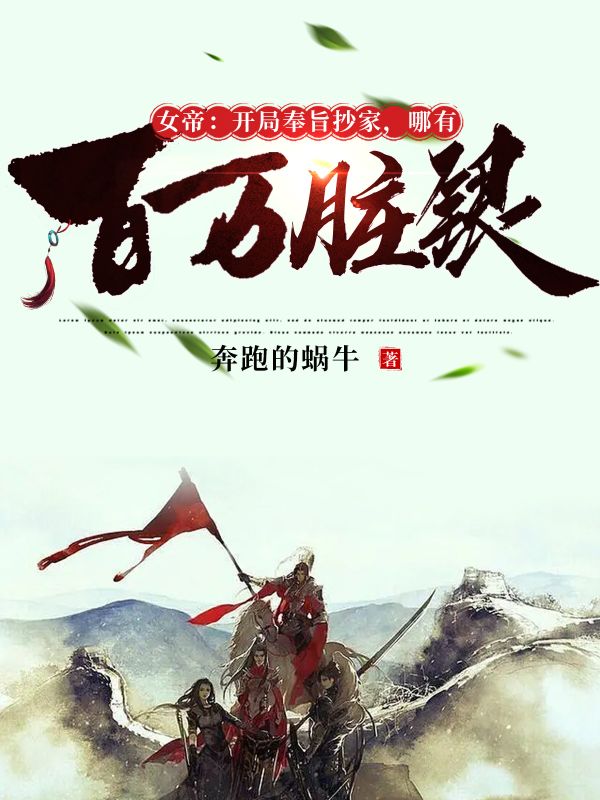 全文免费《女帝：开局奉旨抄家，哪有百万脏银》小说_(主角是李龙赵尚书赵守礼文媚娘)女帝：开局奉旨抄家，哪有百万脏银小说最新章节