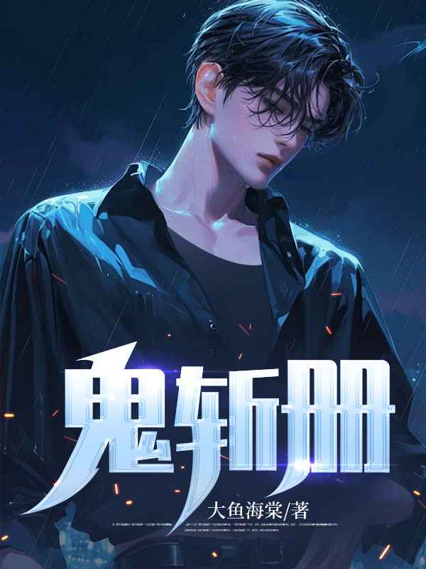 热门推荐《鬼斩册》小说_(主角是张凡聂小倩张老三独眼道人)鬼斩册全本免费阅读