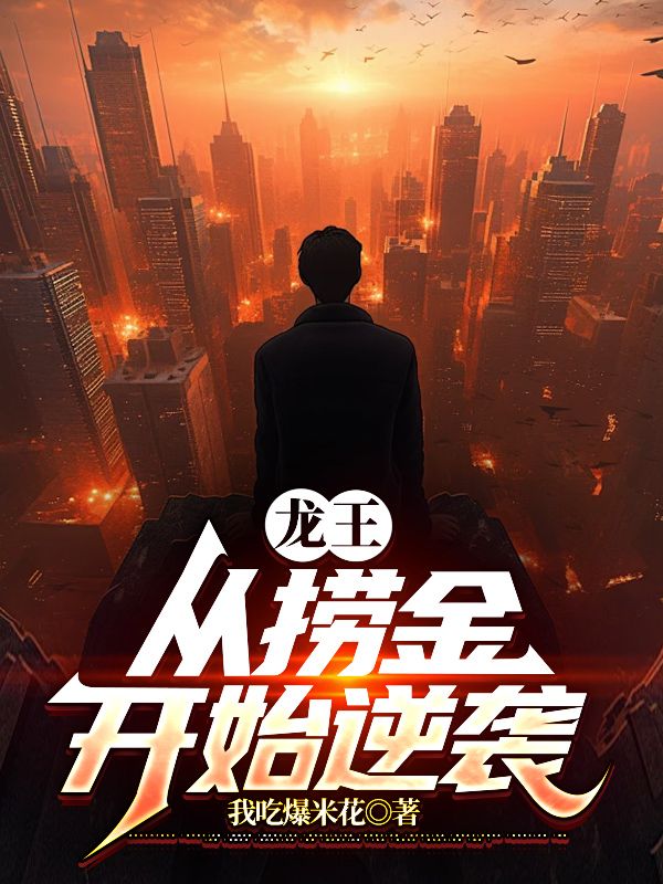 抖音热门《龙王：从捞金开始逆袭》小说_(主角是刘宇邓家荣)龙王：从捞金开始逆袭免费阅读