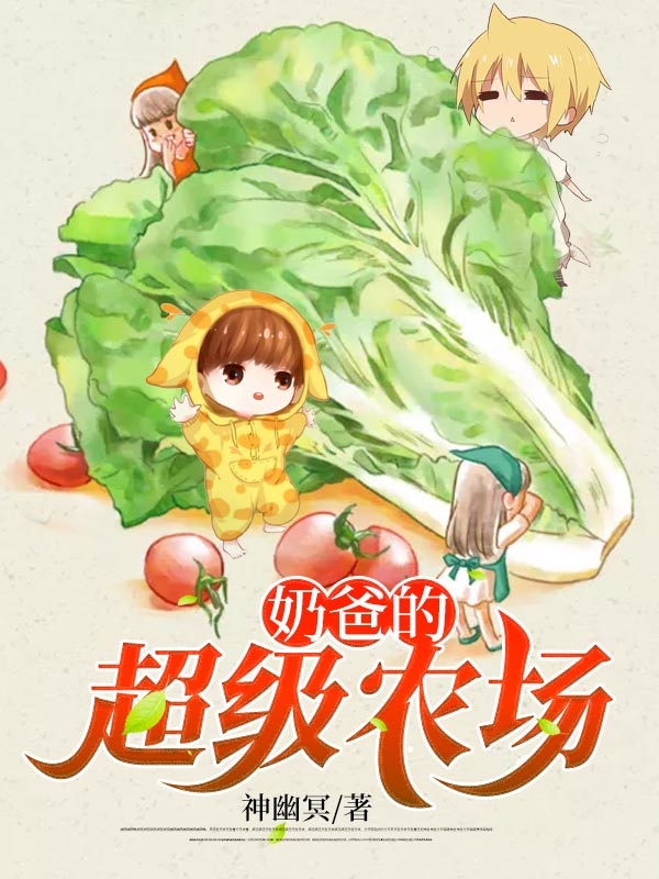 最新小说《奶爸的超级农场》小说_(主角是秦风李婶儿秦国良)奶爸的超级农场小说无弹窗