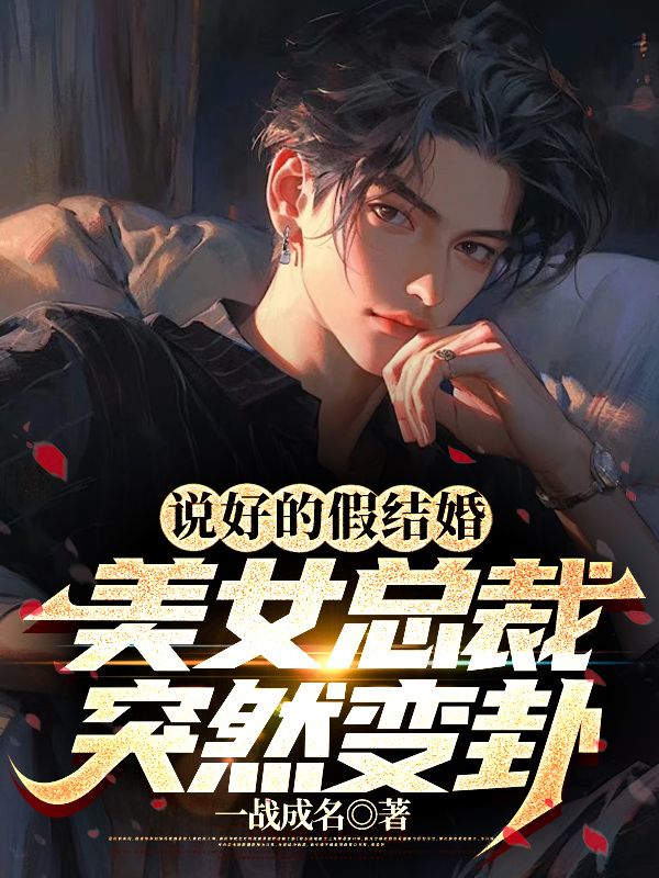 全本免费《说好的假结婚，美女总裁突然变卦》小说_(主角是林凡唐烟柔黄英)说好的假结婚，美女总裁突然变卦小说无广告