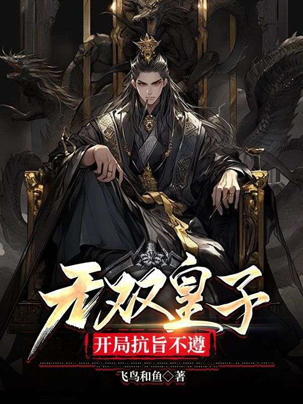 爆火推荐《无双皇子，开局抗旨不遵》小说_(主角是朱文朱彬武帝李公公)无双皇子，开局抗旨不遵最新全本小说