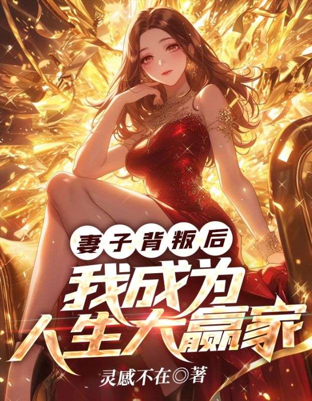 最新小说《妻子背叛后，我成为人生大赢家》小说_(主角是向阳沐小清)妻子背叛后，我成为人生大赢家免费小说
