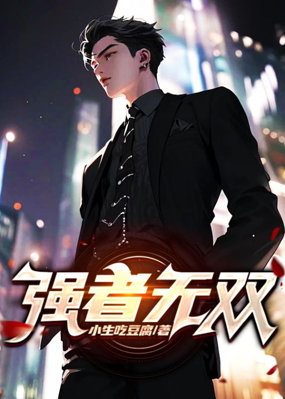 无删减《强者无双》小说_(主角是秦彦苏梦妍肖家肖建弘)强者无双免费小说