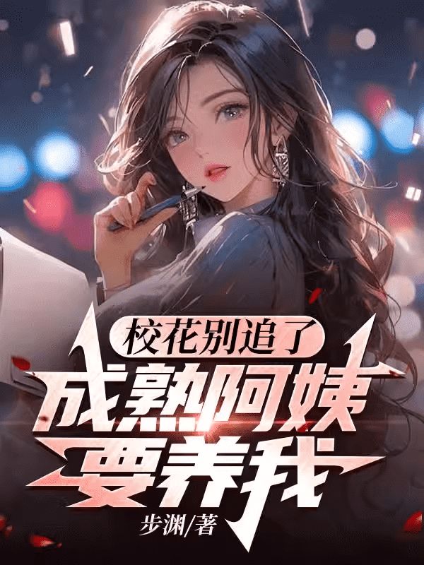 最新小说《校花别追了，成熟阿姨要养我》小说_(主角是顾然周蓉陈深文唐染)校花别追了，成熟阿姨要养我全本章节阅读
