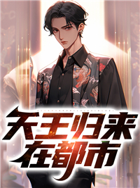 精选小说《天王归来在都市》小说_(主角是楚玄白有成纳兰晴楚甜甜)天王归来在都市免费全本阅读
