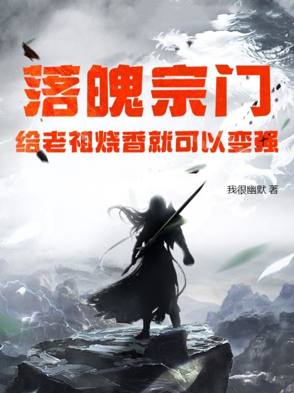 必看小说《落魄宗门，给老祖烧香就可以变强》小说_(主角是叶骁云苓钱长老归元门)落魄宗门，给老祖烧香就可以变强小说全文阅读