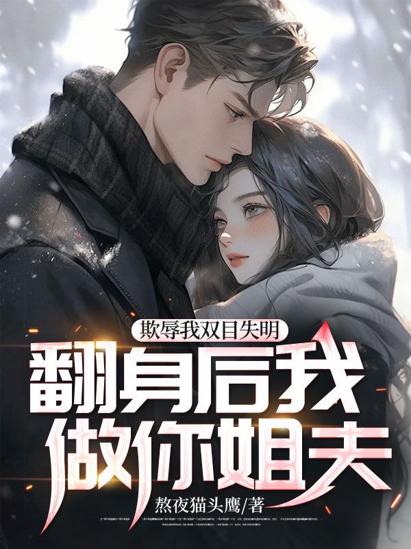 大结局《欺辱我双目失明，翻身后我做你姐夫！》小说_(主角是林昭夏沫夏芒神霄子)欺辱我双目失明，翻身后我做你姐夫！全本章节阅读