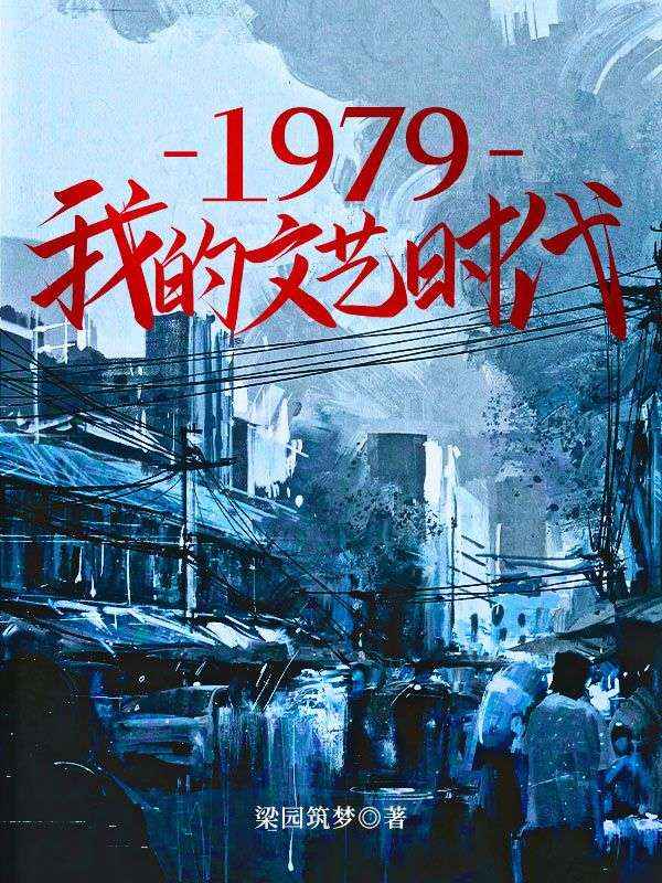 全本免费《1979我的文艺时代》小说_(主角是姜玉楼)1979我的文艺时代全本免费阅读